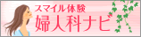 婦人科ナビ
