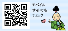 モバイルサイトでもチェック