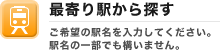 最寄り駅から探す