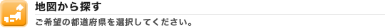 地図から探す 地図から探す