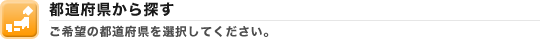 都道府県から探す 都道府県から探す